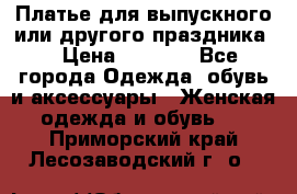 Платье для выпускного или другого праздника  › Цена ­ 8 500 - Все города Одежда, обувь и аксессуары » Женская одежда и обувь   . Приморский край,Лесозаводский г. о. 